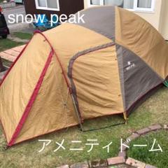 スノーピーク アメニティドーム SDE-001