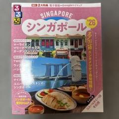 るるぶシンガポール'26