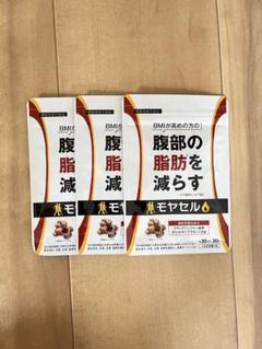 新品未使用】モヤセル (30日分×3袋) - メルカリ
