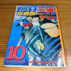 釣りキチ三平 平成版 12 御座の石/能登のタコすかし 釣りキチ三平 平成版（12）御座の石／能登のタコすかし