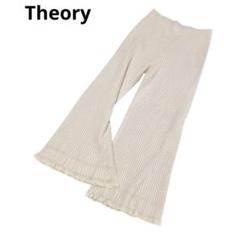 21AW★洗える★Theory★セオリー★フリル★リブパンツ★クリーム★Sサイズ