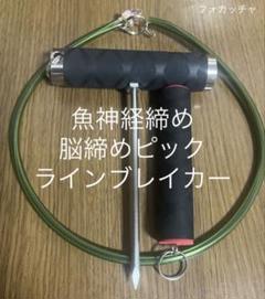 ハンドメイド☆神経締め☆脳締めピック&ラインブレーカー&神経