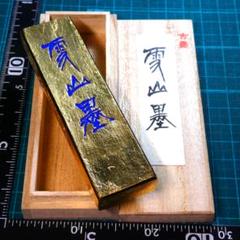 みにすた＠感動硯作家。硯保証墨割引プロフ の出品した商品