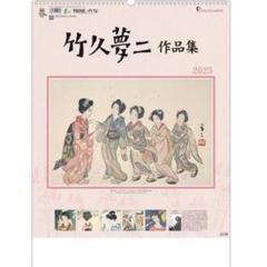 竹久夢二、限定６２０部、画集の一部（４０）、新品額付 竹久夢二、限定620部、画集の一部（40）、新品額付