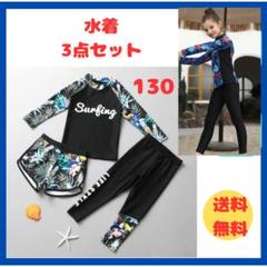 ラッシュガード3点セット女の子水着130cm長袖セパレート日焼け対策 UV対策