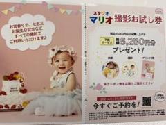 スタジオマリオ お試し券