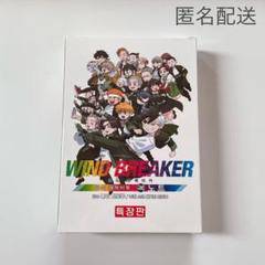 韓国限定】ウィンドブレーカー キャラクターブック 特装版 未