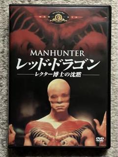 セル盤DVD】『レッドドラゴン/レクター博士の沈黙』ハンニバル