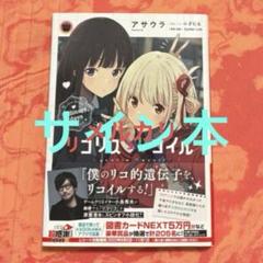サイン本　リコリス・リコイル Ordinary days リコリス・リコイル Ordinary days 直筆サイン本