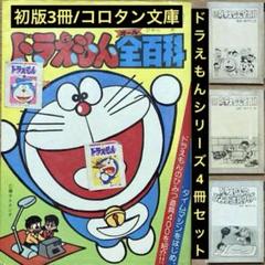初版3冊/コロタン文庫「ドラえもんシリーズ」4冊セット