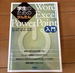 学生に役立つ Word&Excel&PowerPoint 入門