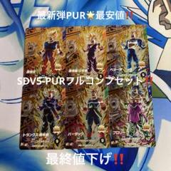 SDV5-PURフルコンプセット‼️