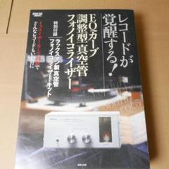 レコードが覚醒する! EQカーブ調整型真空管フォノイコライザー　ラックスマン ラックスマン製真空管フォノイコライザーでアナログレコードを