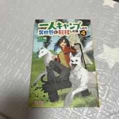 1人キャンプしたら異世界に転生した話4