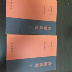 新釈漢文体系　貞観政要　上下 新釈漢文大系〈81〉文選 賦篇 下巻 | 高橋 忠彦 |本 | 通販 | Amazon