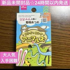 新品未開封品☆アニマルズ カードゲーム 廃盤 入手困難