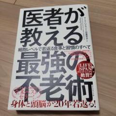 医者が教える最強の不老術 : 細胞レベルで若返る食事と習慣のすべて