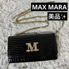 MAX MARA マックスマーラ クロコ型押し チェーンウォレット