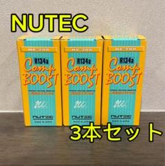 3本セット NC200 エアコンプレッサーオイル添加剤 コンプ