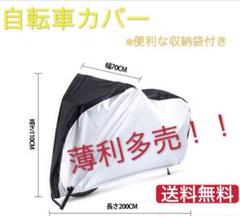 自転車 サイクル ママチャリ バイク カバー 丈夫 子供乗せ 防水 防風