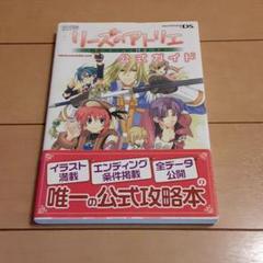 リーズのアトリエ～オルドールの錬金術士～公式ガイドのサムネイル