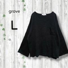 グローブ　grove　サマーニット　オーバーサイズ　長袖　ポケット　綿　黒