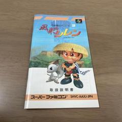 風来のシレン　スーパーファミコン取扱説明書