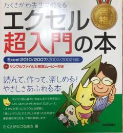 たくさがわ先生が教えるエクセル超入門の本 : Excel 2010/2007/…