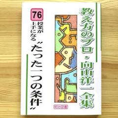 教え方のプロ・向山洋一全集第二期15冊セットTOSS法則化