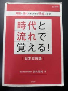 時代と流れで覚える! 日本史用語