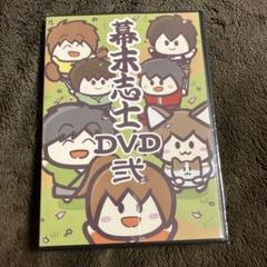 2025年最新】幕末志士 dvdの人気アイテム - メルカリ