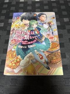 隠れ星は心を繋いで ～婚約を解消した後の、美味しいご飯と恋のお話～