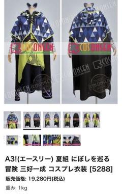 A3! にぼし 三好一成 コスプレ 衣装 フルセット A3!(エースリー) 夏組 にぼしを巡る冒険 三好一成 コスプレ衣装