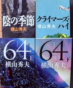 【映画・ドラマ原作】64・クライマーズハイ・陰の季節★横山秀夫★ベストセラーのサムネイル