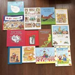 1歳〜　15冊　絵本　童話館 1歳〜 15冊 絵本 童話館