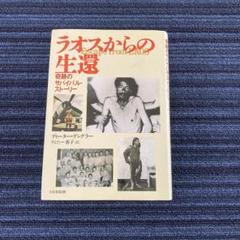 ラオスからの生還
