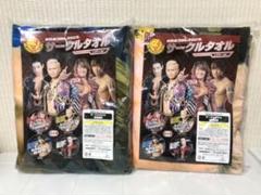 【新品・ 未使用】新日本プロレスサークルタオル 2枚セット