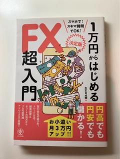 決定版1万円からはじめるFX超入門