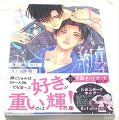 【BL】漫画 九尾つなし 身に纏うのは、キミへの嘘(アイ)