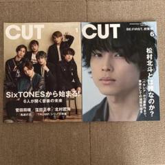 SixTONES 松村北斗 CUT 2022.1月号 & 6月号 セット - メルカリ