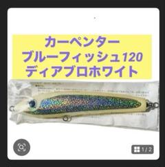 新品　未使用　人気ルアー　カーペンター　ブルーフィッシュ120ディアブロ Yahoo!オークション -「ブルーフィッシュ120」の落札相場・落札価格