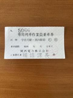 2025年最新】鉄道券の人気アイテム - メルカリ