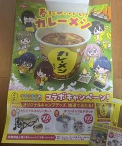 ゆるキャン カレーメシ コラボキャンペーン ポスター - メルカリ