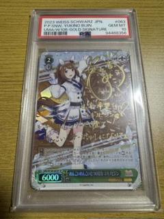 ヴァイスシュヴァルツ PSA10 ユキノビジン 山本希望 サイン SP