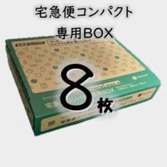 宅急便コンパクト専用BOX 8枚セット