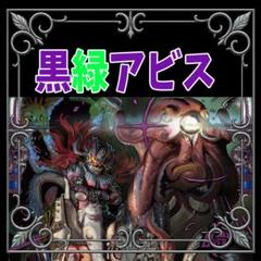 2025年最新】黒緑アビスの人気アイテム - メルカリ
