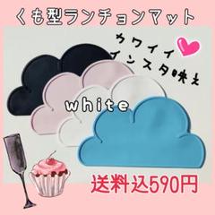 ランチョンマット☆雲型☆シリコンマット ホワイト ベビー 子供食器