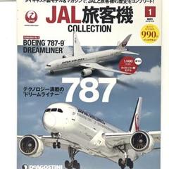 2025年最新】jal旅客機コレクション 創刊号 boeing 787-9の人気