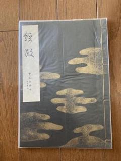 2025年最新】謡 本 宝生流の人気アイテム - メルカリ
