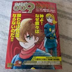 【美品・全初版・帯付き】サイボーグ009 コンクルージョン・ゴッズウォー Amazon.co.jp: サイボーグ009完結編 conclusion GOD'S WAR (4